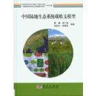 中国陆地生态系统碳收支模型