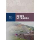 边坡病害及治理工程效果评价