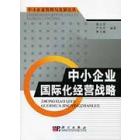 中小企业国际化经营战略
