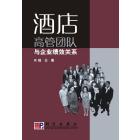 酒店高管团队与企业绩效关系