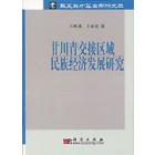 甘川青交接区域民族经济发展研究