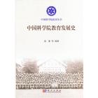 中国科学院教育发展史