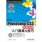 新编Photoshop CS3图像处理入门提高与技巧