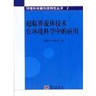 超临界流体技术在环境科学中的应用