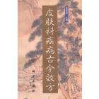 皮肤科疾病古今效方