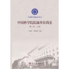 中国科学院院属单位简史（第二卷）上下册