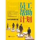 员工帮助计划：EAP咨询师手册