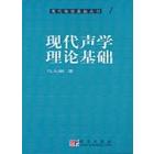 现代声学理论基础
