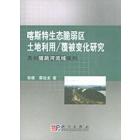 喀斯特生态脆弱区土地利用/覆被变化：贵州猫跳河流域研究案例