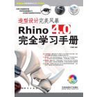 造型设计完美风暴Rhino 4.0完全学习手册