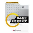 中小企业生态管理研究