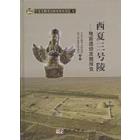 西夏三号陵-地面遗迹发掘报告