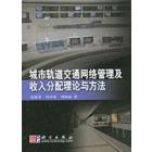 城市轨道交通网络管理及收入分配理论与方法