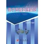 数字图像处理基础