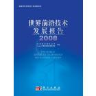 世界前沿技术发展报告2008