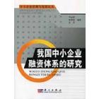 我国中小企业融资体系的研究