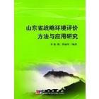 山东省战略环境评价方法与实用研究