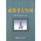 成都考古发现2004