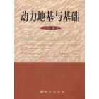 动力地基与基础