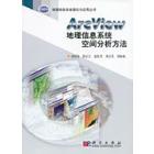 ArcView地理信息系统空间分析方法