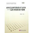 面向信息时代的技术与认知——远程多媒体教学策略