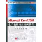 Microsoft Excel2003电子表格应用案例教程