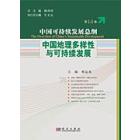中国地理多样性与可持续发展(第14卷)