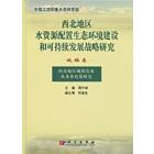 城镇卷：西北地区城镇发展及水务对策研究