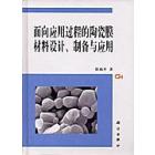 面向应用过程的陶瓷膜材料设计制备与应用