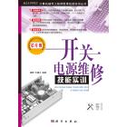 开关电源维修技能实训