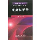 康复科手册