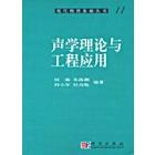 声学理论与工程应用