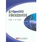 基于OpenCV的计算机视觉技术实现