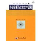 小波分析与文本文字识别