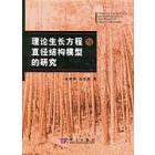 理论生长方程与直径结构模型的研究