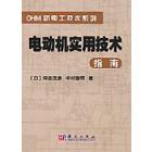 电动机实用技术指南