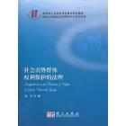 社会弱势群体权利保护的法理