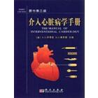 介入心脏病学手册