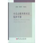 小儿心脏外科术后监护手册