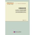 中国经济区:经济区空间演化机理及持续发展路径研究