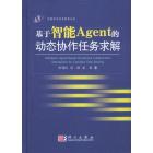 基于智能agent的动态协作任务求解决