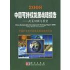 2008中国可持续发展战略报告