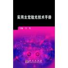 实用主觉验光技术手册