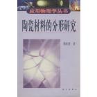 陶瓷材料的分形研究