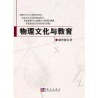 物理文化与教育