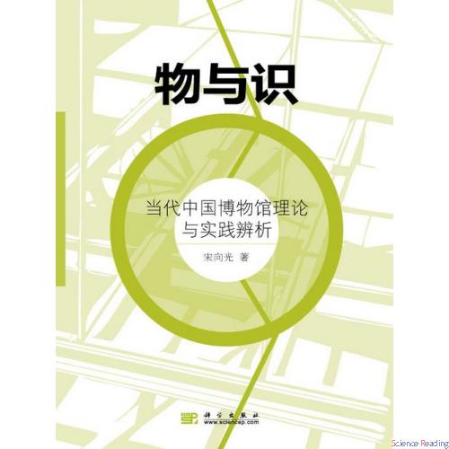 物与识——当代中国博物馆理论与实践辨析
