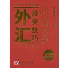 外汇投资技巧