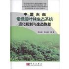 中国东部常绿阔叶林生态系统退化机制与生态恢复