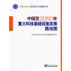 中国至2050年重大科技基础设施发展路线图