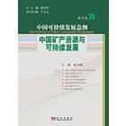 中国矿产资源与可持续发展(第9卷)